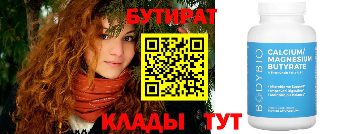 БУТИРАТ  Вход с VPN  Норильск  Бутират Butirat 